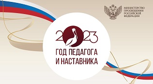 Год педагога и наставника